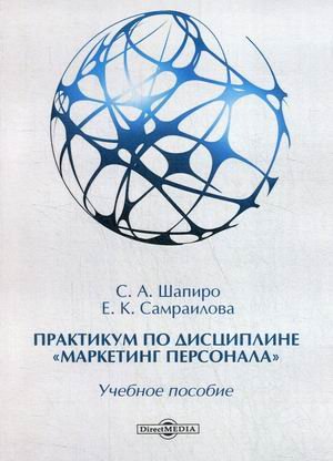 Обложка книги «Практикум по дисциплине «Маркетинг персонала». Учебное пособие» — Шапиро Сергей Александрович, Самраилова Екатерина Константиновна, ISBN 9785449904119