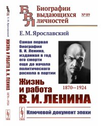 Жизнь и работа В.И. Ленина. 1870-1924 Самая первая биография В.И. Ленина, изданная в год его смерти еще до начала политического раскола в партии. Выпуск №89