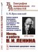Жизнь и работа В.И. Ленина. 1870-1924 Самая первая биография В.И. Ленина, изданная в год его смерти еще до начала политического раскола в партии. Выпуск №89