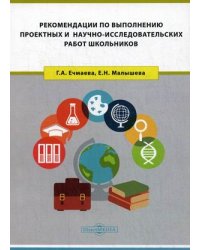 Рекомендации по выполнению проектных и научно-исследовательских работ школьников. Учебно-методическое пособие для обучающихся старших классов