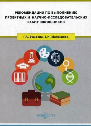 Рекомендации по выполнению проектных и научно-исследовательских работ школьников. Учебно-методическое пособие для обучающихся старших классов