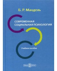 Современная социальная психология. Учебное пособие