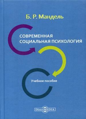 Современная социальная психология. Учебное пособие Современная социальная психология. Учебное пособие
