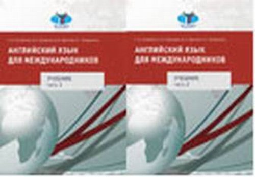 Английский язык для международников. Учебник для вузов (количество томов: 2)