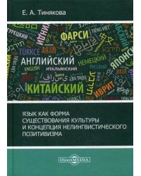 Язык как форма существования культуры и концепция нелингвистического позитивизма