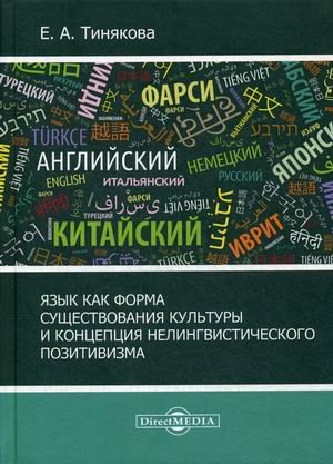 Язык как форма существования культуры и концепция нелингвистического позитивизма
