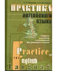 Практика английского языка. Сборник рассказов и упражнений для домашнего чтения