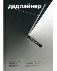 Дедлайнер. Как все успеть и выжить в условиях цейтнота