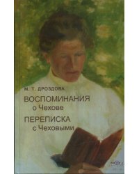 Воспоминания о Чехове. Переписка с Чеховыми