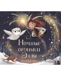 Ночные огоньки Эллы