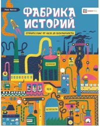Фабрика историй. Сторителлинг от нуля до бесконечности