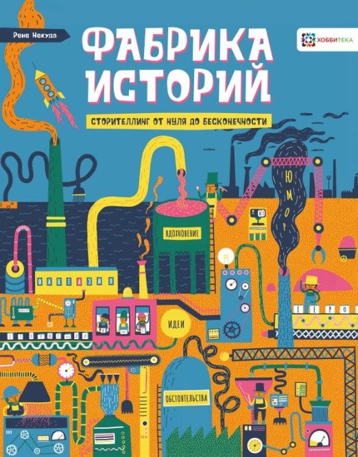 Обложка книги «Фабрика историй. Сторителлинг от нуля до бесконечности» — Некуда Рене, ISBN 9785907257344