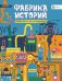 Обложка книги «Фабрика историй. Сторителлинг от нуля до бесконечности» — Некуда Рене, ISBN 9785907257344