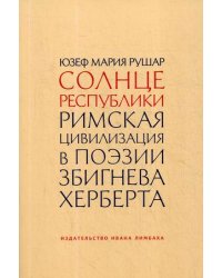 Солнце республики. Римская цивилизация в поэзии Збигнева Херберта