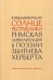 Обложка книги «Солнце республики. Римская цивилизация в поэзии Збигнева Херберта» — Рушар Юзеф Мария, ISBN 9785890593733
