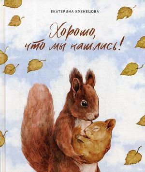 Обложка книги «Хорошо, что мы нашлись!» — Кузнецова Екатерина, ISBN 9785906084330
