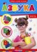 Обложка книги «Азбука. Книжка-картонка. ФГОС ДО», ISBN 9785001342458