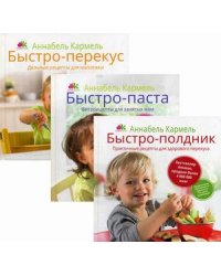 Быстро-рецепты для самых маленьких. Комплект из 3-х книг: Быстро-полдник. Практичные рецепты для здорового перекуса; Быстро-паста. Фиторецепты для занятых мам; Быстро-перекус. Дельные рецепты для малоежки (количество томов: 3)