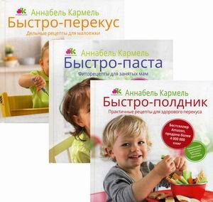 Быстро-рецепты для самых маленьких. Комплект из 3-х книг: Быстро-полдник. Практичные рецепты для здорового перекуса; Быстро-паста. Фиторецепты для занятых мам; Быстро-перекус. Дельные рецепты для малоежки (количество томов: 3)