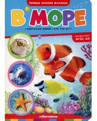 В море. Книжка-картонка. ФГОС ДО