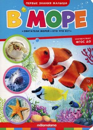 В море. Книжка-картонка. ФГОС ДО