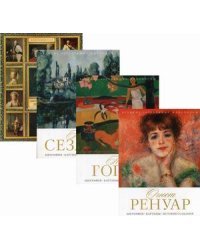 Величайшие художники XIII-XIX века. Комплект из 4-х книг: Огюст Ренуар. Поль Гоген. Поль Сезанн. Дмитрий Григорьевич Левицкий (количество томов: 4)