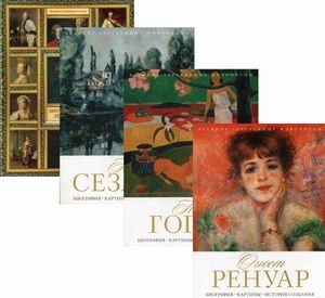 Величайшие художники XIII-XIX века. Комплект из 4-х книг: Огюст Ренуар. Поль Гоген. Поль Сезанн. Дмитрий Григорьевич Левицкий (количество томов: 4)