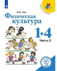 Физическая культура. 1-4 классы. В 2-х частях. Часть 2 (для слабовидящих обучающихся)