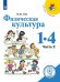 Обложка книги «Физическая культура. 1-4 классы. В 2-х частях. Часть 2 (для слабовидящих обучающихся)» — Лях В.И., ISBN 9785090737210