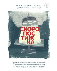 Скоропостижка. Судебно-медицинские опыты, вскрытия, расследования и прочие истории о том, что происходит с нами после смерти
