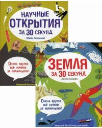 Мировой бестселлер для детей. Комплект из 2-х книг: Земля за 30 секунд. Научные открытия на 30 секунд (количество томов: 2)