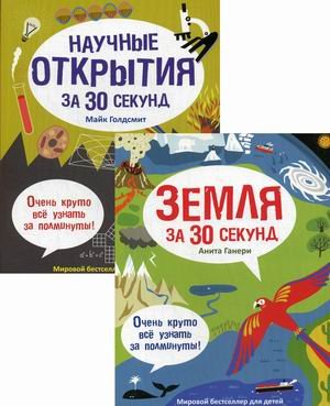 Мировой бестселлер для детей. Комплект из 2-х книг: Земля за 30 секунд. Научные открытия на 30 секунд (количество томов: 2)