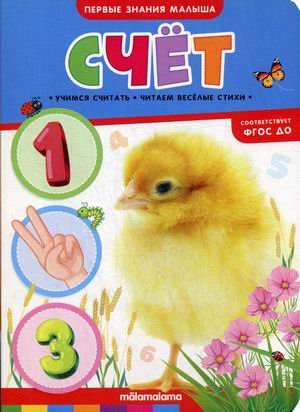 Обложка книги «Счет. Книжка-картонка. ФГОС ДО», ISBN 9785001342489