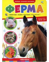 Ферма. Книжка-картонка. ФГОС ДО