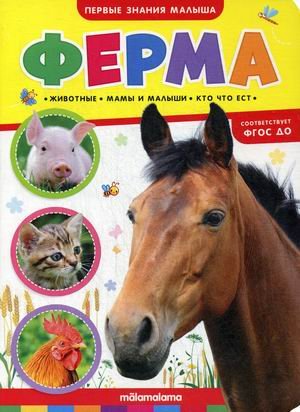 Ферма. Книжка-картонка. ФГОС ДО