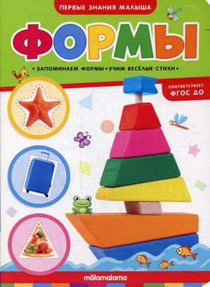 Обложка книги «Формы. Книжка-картонка. ФГОС ДО», ISBN 9785001341710