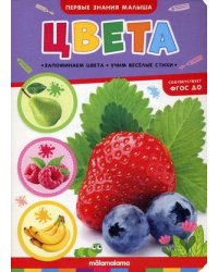 Цвета. Книжка-картонка. ФГОС ДО