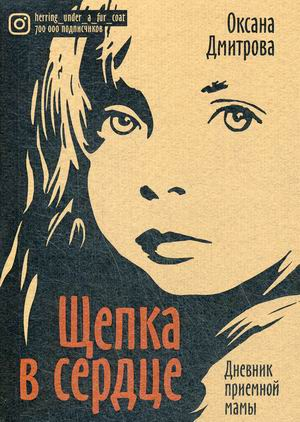 Щепка в сердце. Дневник приемной мамы