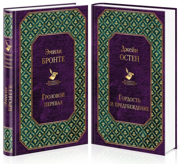 Грозовой перевал. Гордость и предубеждение (комплект из 2 книг) (количество томов: 2)