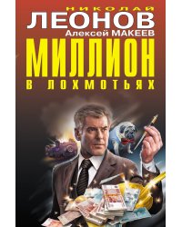 Миллион в лохмотьях
