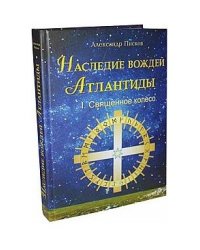 Наследие вождей Атлантиды. Том 1. Священное колесо