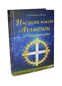 Наследие вождей Атлантиды. Том 1. Священное колесо