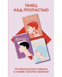 Танец над пропастью (комплект из 3 книг) (количество томов: 3)