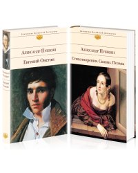 Поэтические произведения великого поэта. Евгений Онегин. Стихотворения. Сказки. Поэмы (комплект из 2 книг) (количество томов: 2)