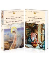 Всегда радуйтесь. Наставления, утешения. Жизнеописание. Благослови, душа моя!.. (комплект из 2 книг) (количество томов: 2)