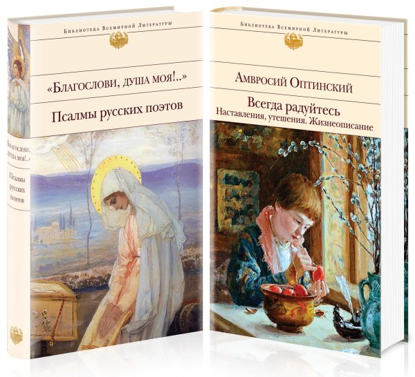 Всегда радуйтесь. Наставления, утешения. Жизнеописание. Благослови, душа моя!.. (комплект из 2 книг) (количество томов: 2)