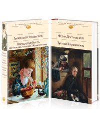 Братья Карамазовы. Всегда радуйтесь (комплект из 2 книг) (количество томов: 2)