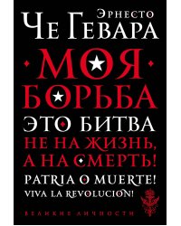 Моя борьба
