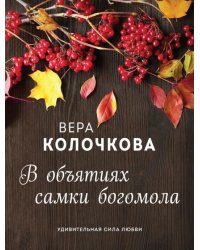 В объятиях самки богомола