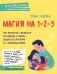 Магия на 1-2-3. Как перестать срываться на ребенка и начать общаться спокойно и с удовольствием